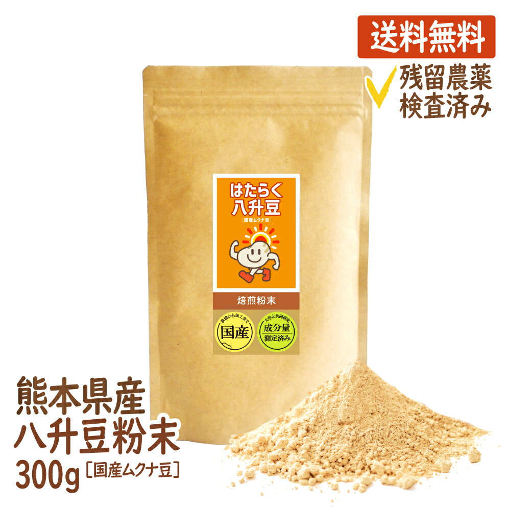 八升豆(国産ムクナ豆) 〈熊本県産〉 300g×1袋 ハッショウマメ はっしょう豆 ムクナ むくな 粉末 パウダー 送料無料 ドーパミン Lドーパ はたらく八升豆 メーカー直販