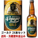 ボイジャー ゴールド 330ml 24本セット【送料込み】【...
