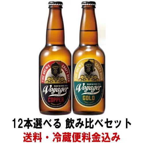 ボイジャー コパー ゴールド 330ml 12本セット合計12本になるように下記より選択して下さい。送料込み ..