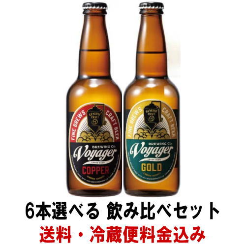 ビール ギフト ボイジャー コパー ゴールド 330ml 6本セット合計6本になるように下記より選択して下さい。送料込み 冷蔵便料金込み 地ビール クラフトビール ボイジャーブルーイング 和歌山県 copper gold