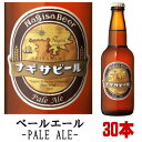 ビールギフト ナギサビール ペールエール 330ml 30本セット送料無料 冷蔵便発送 送料込み 冷蔵便料金込み 地ビール クラフトビール 渚ビール なぎさビール ngisa beer pale ale 和歌山県 白浜町 南紀白浜