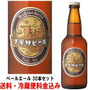 ナギサビール ペールエール 330ml 30本セット【送料無...