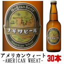 ナギサビール アメリカンウィート 330ml 30本セット送料無料 冷蔵便発送 送料込み 冷蔵便料金込み 地ビール クラフトビール 渚ビール なぎさビール American wheat negisa beer 和歌山県 白浜町 南紀白浜 お買い物マラソン 店内最大ポイント10倍