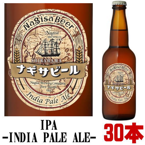 ナギサビール IPA インディア ペールエール 330ml 30本セット送料無料 冷蔵便発送 送料込み 冷蔵便料金込み 地ビール クラフトビール 渚ビール なぎさビール indea pale ale nagisa beer 和歌山県 白浜町 南紀白浜