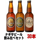 ナギサビール ペールエール アメリカンウィート IPA 330ml 各種10本 合計30本 飲み比べセット送料無料 冷蔵便発送 送料込み 地ビール クラフトビール 渚ビール なぎさビール nagisa beer 和歌山県 白浜町 南紀白浜