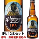 ボイジャー IPA 330ml 12本セット【送料込み】【ク...