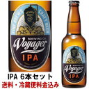 ボイジャー IPA 330ml 6本セット【送料込み】【クー...