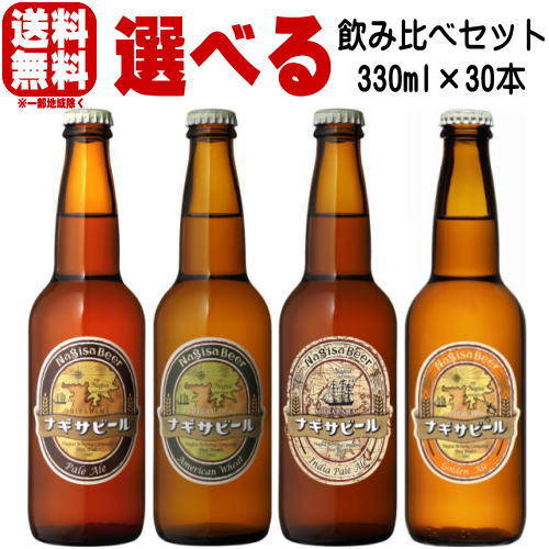 ビールギフト ナギサビール ペールエール アメリカンウィート IPA ゴールデンエール 330ml 合計30本 選べる 飲み比べセットクラフトビール 送料無料 冷蔵便発送 送料込み 地ビール nagisa beer なぎさビール 和歌山県 南紀白浜