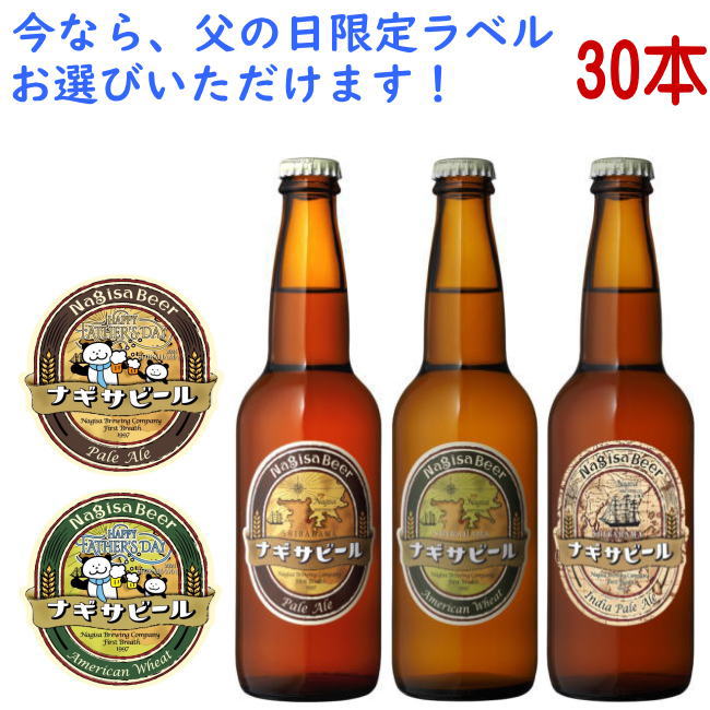 ビールギフト ナギサビール ペールエール アメリカンウィート