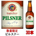 ナギサビール PILSNER ピルスナー 330ml 30本セット限定醸造 季節限定 数量限定 送料無料 冷蔵便発送 送料込み 冷蔵便料金込み 地ビール クラフトビール 渚ビール なぎさビール indea pale ale nagisa beer 和歌山県 白浜町 南紀白浜