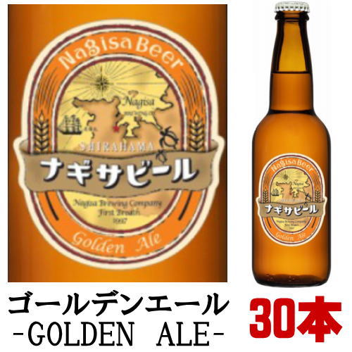 ナギサビール GOLDEN ALE ゴールデンエ