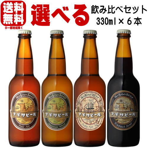 バレンタイン ビールギフト ナギサビール ペールエール アメリカンウィート IPA アイパッチスタウト 330ml 合計6本 選べる 飲み比べセットクラフトビール 送料無料 冷蔵便発送 送料込み 地ビール nagisa beer なぎさビール 和歌山県 南紀白浜