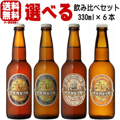 ビールギフト ナギサビール ペールエール アメリカン