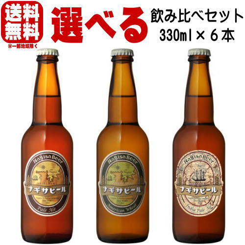 父の日 2024 ビールギフト ナギサビール ペールエール アメリカンウィート IPA ゴールデンエール 330ml 合計6本 選べる 飲み比べセットクラフトビール 送料無料 冷蔵便発送 送料込み 地ビール nagisa beer なぎさビール 和歌山県 南紀白浜