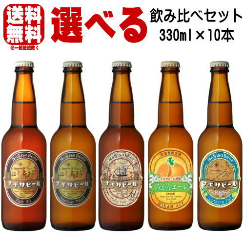 ナギサビール ペールエール アメリカンウィート IPA みかんエール サザンピルス 330ml 合計10本 選べる 飲み比べセット クラフトビール ギフト 送料無料 冷蔵便発送 送料込み 地ビール nagisa beer なぎさビール 和歌山県 南紀白浜 ナギサビール ペールエール アメリカンウィート IPA みかんエール サザンピルス 330ml 合計10本 選べる 飲み比べセット クラフトビール ギフト 送料無料 冷蔵便発送 送料込み 地ビール nagisa beer なぎさビール 和歌山県 南紀白浜