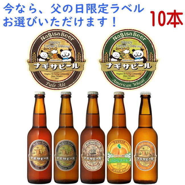 父の日 ビールギフト ナギサビール ペールエール アメリカンウィート IPA みかんエール ゴールデンエール 330ml 合計10本 選べる 飲み比べセット クラフトビール 送料無料 冷蔵便発送 送料込み 地ビール nagisa beer なぎさビール 和歌山県 南紀白浜