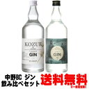 クラフトジン 飲み比べ 槙 KOZUE ジン 47度 700ml 香立 KODACHI ジン 47度 700ml【送料無料】【クラフトジン】【craft GIN】【ジン】【こずえ】【まき】【こだち】【和歌山県】 【中野BC】【富士白蒸留所】