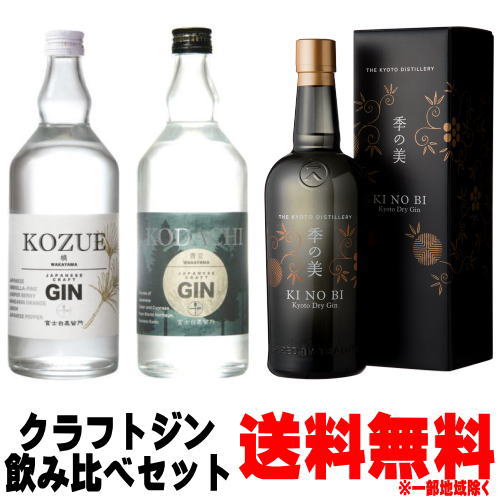 クラフトジン 飲み比べ 季の美 京都ドライジン 45度 700ml 槙 KOZUE ジン 47度 700ml 香立 KODACHI ジン 47度 700ml送料無料 クラフトジン craft GIN ジン kinobi kyoto 京都府 京都蒸留所 和歌山県 富士白蒸留所 中野BC