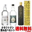 クラフトジン 飲み比べ 油津 吟 YUZU GIN 47度 750ml 槙 KOZUE ジン 47度 700ml 香立 KODACHI ジン 47度 700ml送料無料 クラフトジン craft GIN ジン 京屋酒造 宮崎県 ゆずぎん ユズジン 和歌山県 富士白蒸留所 中野BC