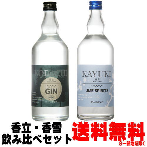 香立 KODACHI ジン 47度 700ml 香雪 KAYUKI 梅スピリッツ 45度 700ml【送料無料】【送料込み】【クラフトジン】【craft GIN】【ジン】..