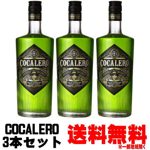 コカレロ 700ml 3本セッ