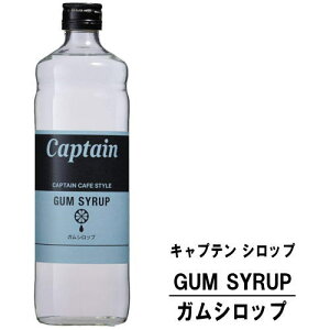 キャプテン ガムシロップ 600ml 瓶キャプテンシロップ シロップ 中村商店 大阪府 captain syrup 酎ハイ サワー 割材 割り材 カクテル ノンアルコールカクテル ノンアルコール ソフトドリンク お買い物マラソン 店内最大ポイント10倍