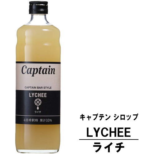 キャプテン ライチ 600ml 瓶キャプテンシロップ シロップ 中村商店 大阪府 captain syrup 酎ハイ サワー 割材 割り材 カクテル ノンアルコールカクテル ノンアルコール ソフトドリンク お買い物マラソン 店内最大ポイント10倍