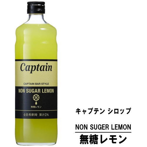 キャプテン レモン 無糖 600ml 瓶キャプテンシロップ シロップ 中村商店 大阪府 captain syrup 酎ハイ サワー 割材 割り材 カクテル ノンアルコールカクテル ノンアルコール ソフトドリンク お買い物マラソン 店内最大ポイント10倍