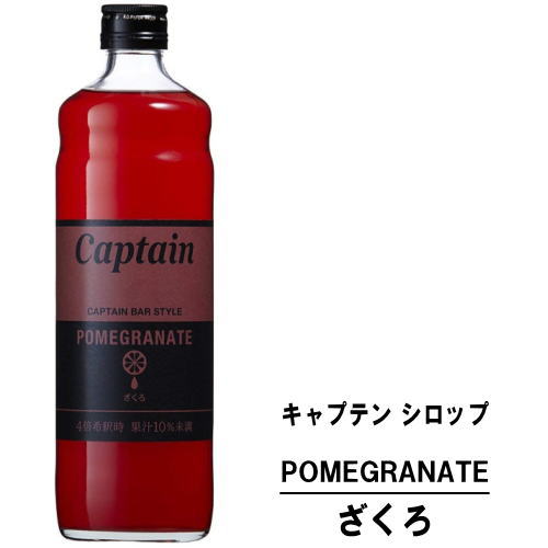 キャプテン ざくろ 600ml 瓶キャプテンシロップ シロップ 中村商店 大阪府 captain syrup 酎ハイ サワー 割材 割り材 カクテル ノンアルコールカクテル ノンアルコール ソフトドリンク お買い物マラソン 店内最大ポイント10倍