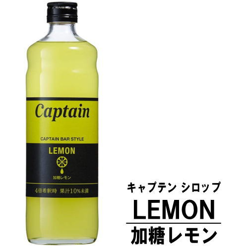 キャプテン レモン 加糖 600ml 瓶キャプテンシロップ 