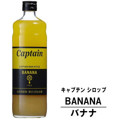 キャプテン バナナ 600ml 瓶キャプテンシロップ シロップ 中村商店 大阪府 captain syrup 酎ハイ サワー 割材 割り材 カクテル ノンアルコールカクテル ノンアルコール ソフトドリンク