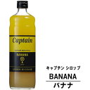 キャプテン バナナ 600ml 瓶キャプテンシロップ シロップ 中村商店 大阪府 captain syrup 酎ハイ サワー 割材 割り材 カクテル ノンア..