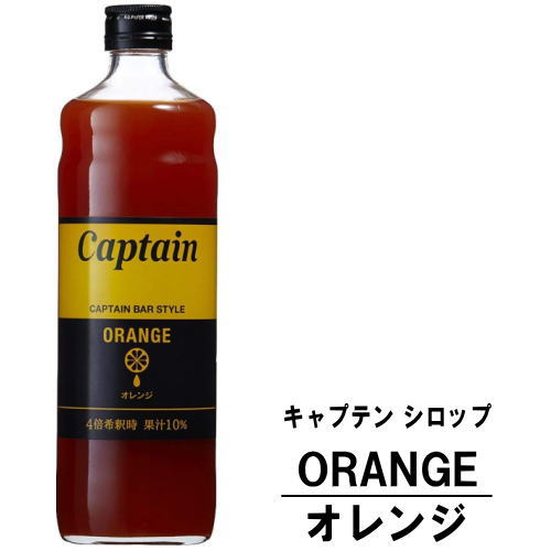 キャプテン オレンジ 600ml 瓶キャプテンシロップ シロップ 中村商店 大阪府 captain syrup 酎ハイ サワー 割材 割り材 カクテル ノンアルコールカクテル ノンアルコール ソフトドリンク