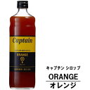 キャプテン オレンジ 600ml 瓶キャプテンシロップ シロップ 中村商店 大阪府 captain syrup 酎ハイ サワー 割材 割り材 カクテル ノン..