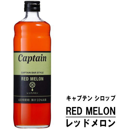 キャプテン レッドメロン 600ml 瓶キャプテンシロップ シロップ 中村商店 大阪府 captain syrup 酎ハイ サワー 割材 割り材 カクテル ノンアルコールカクテル ノンアルコール ソフトドリンク