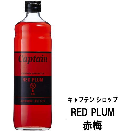 キャプテン 赤梅 600ml 瓶キャプテンシロップ シロップ