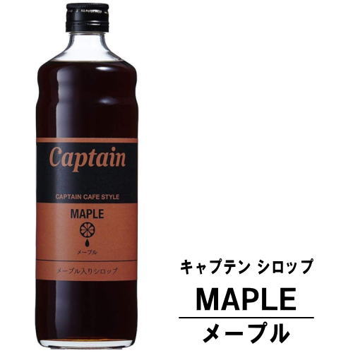 キャプテン メープル入りシロップ 600ml 瓶キャプテンシロップ シロップ 中村商店 大阪府 captain syrup 酎ハイ サワー 割材 割り材 カクテル ノンアルコールカクテル ノンアルコール ソフトドリンク お買い物マラソン 店内最大ポイント10倍