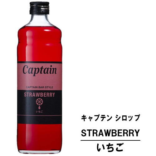 キャプテン イチゴ 600ml 瓶キャプテンシロップ シロップ 中村商店 大阪府 captain syrup 酎ハイ サワー 割材 割り材 カクテル ノンアルコールカクテル ノンアルコール ソフトドリンク