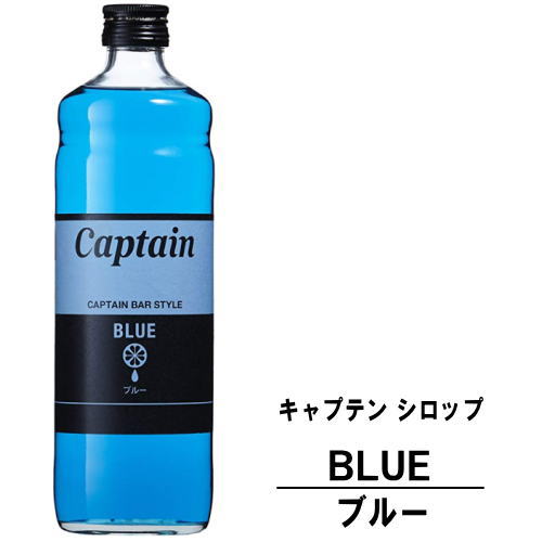 キャプテン ブルー 600ml 瓶キャプテンシロップ シロップ 中村商店 大阪府 captain syrup 酎ハイ サワー 割材 割り材 カクテル ノンアルコールカクテル ノンアルコール ソフトドリンク