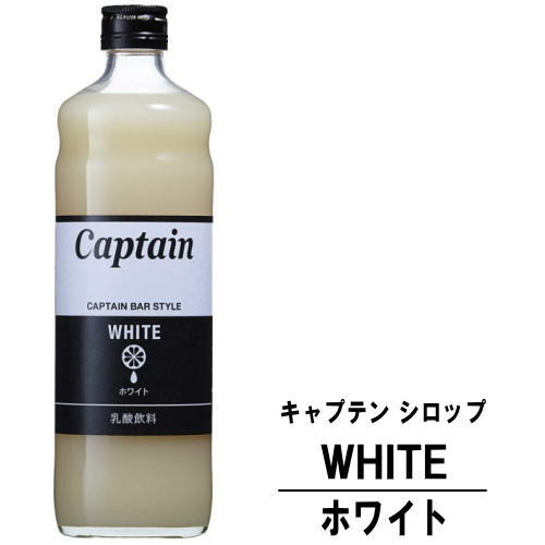 キャプテン ホワイト 600ml 瓶キャプテンシロップ シロップ 中村商店 大阪府 captain syrup 酎ハイ サワー 割材 割り材 カクテル ノンアルコールカクテル ノンアルコール ソフトドリンク