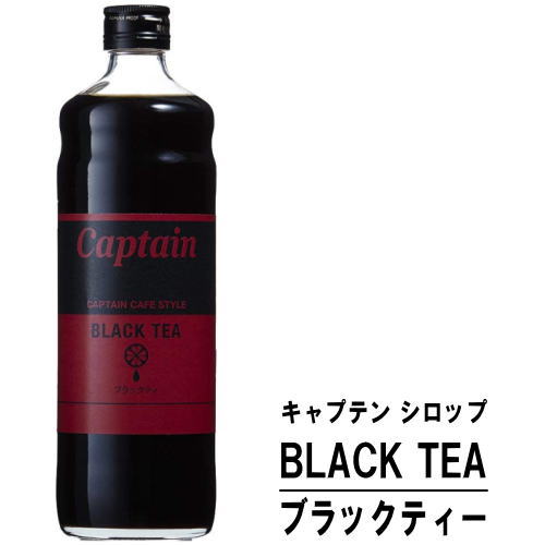 キャプテン ブラックティー 600ml 瓶キャプテンシロップ シロップ 中村商店 大阪府 captain syrup 酎ハイ サワー 割材 割り材 カクテル ノンアルコールカクテル ノンアルコール ソフトドリンク