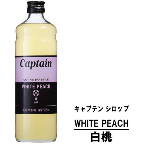 キャプテン 白桃 600ml 瓶キャプテンシロップ シロップ 中村商店 大阪府 captain syrup 酎ハイ サワー 割材 割り材 カクテル ノンアルコールカクテル ノンアルコール ソフトドリンク お買い物マラソン 店内最大ポイント10倍