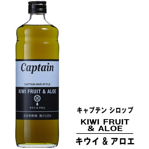 キャプテン キウィ & アロエ 600ml 瓶キャプテンシロップ シロップ 中村商店 大阪府 captain syrup 酎ハイ サワー 割材 割り材 カクテル ノンアルコールカクテル ノンアルコール ソフトドリンク