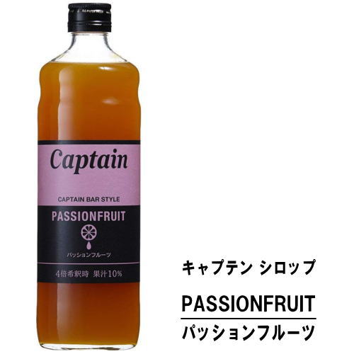 キャプテン パッションフルーツ 600ml 瓶キャプテンシロップ シロップ 中村商店 大阪府 captain syrup 酎ハイ サワー 割材 割り材 カクテル ノンアルコールカクテル ノンアルコール ソフトドリンク