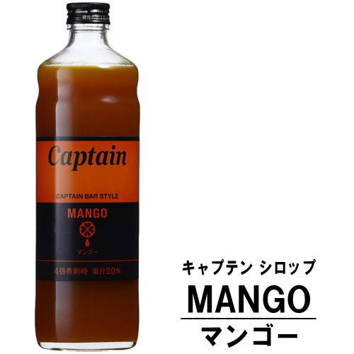 キャプテン マンゴー 600ml 瓶キャプテンシロップ シロップ 中村商店 大阪府 captain syrup 酎ハイ サワー 割材 割り材 カクテル ノンアルコールカクテル ノンアルコール ソフトドリンク