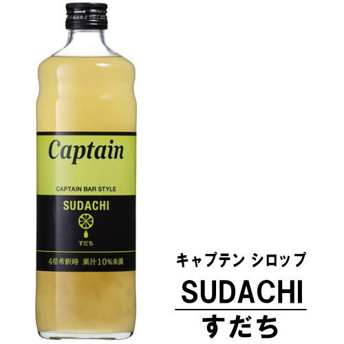 キャプテン すだち 600ml 瓶キャプテンシロップ シロップ 中村商店 大阪府 captain syrup 酎ハイ サワー 割材 割り材 カクテル ノンアルコールカクテル ノンアルコール ソフトドリンク