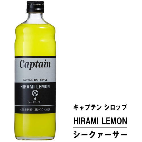 キャプテン シークァーサー 600ml 瓶キャプテンシロップ シロップ 中村商店 大阪府 captain syrup 酎ハイ サワー 割材 割り材 カクテル ノンアルコールカクテル ノンアルコール ソフトドリンク