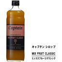 キャプテン ミックスフルーツ クラシック 600ml 瓶キャプテンシロップ シロップ 中村商店 大阪 ...