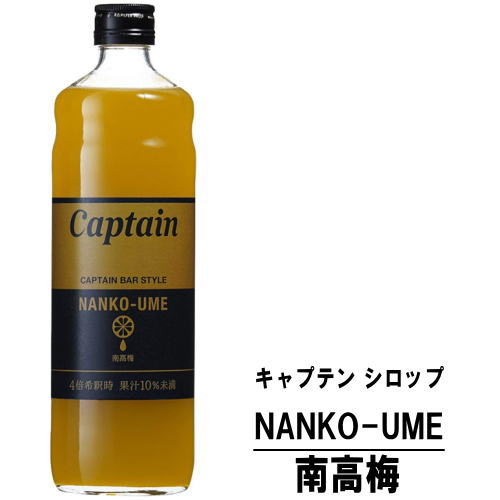 キャプテン 南高梅 600ml 瓶キャプテンシロップ シロップ 中村商店 大阪府 captain syrup 酎ハイ サワー 割材 割り材 カクテル ノンアルコールカクテル ノンアルコール ソフトドリンク