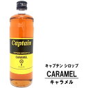 キャプテン キャラメル 600ml 瓶カフェスタイル キャプテンシロップ シロップ 中村商店 大阪府 captain syrup 酎ハイ サワー 割材 割り材 カクテル ノンアルコールカクテル ノンアルコール ソフトドリンク お買い物マラソン 店内最大ポイント10倍